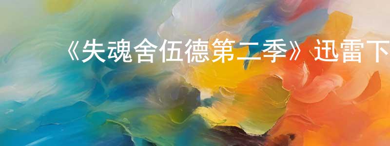 ﻿常丽萍发布﻿《失魂舍伍德第二季》迅雷下载/在线观看-犯罪历史-美剧天堂